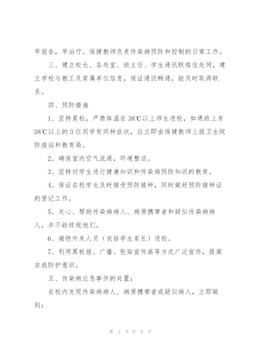 预防传染病的应急预案【3篇】.docx