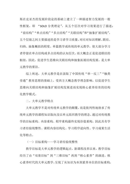 大单元教学之内涵、特点与实施策略.docx