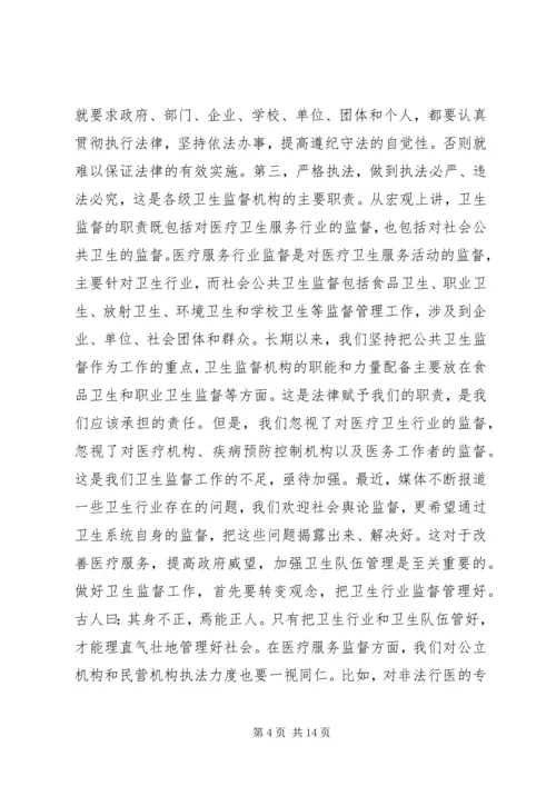 卫生监督会议讲话(2).docx