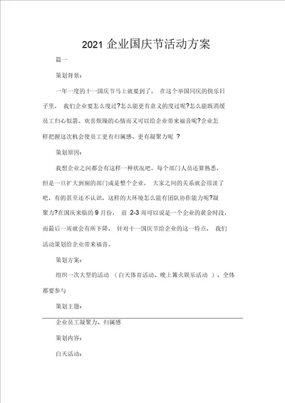 企业国庆节活动方案