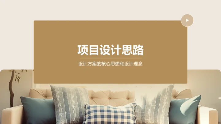 橙色简约风室内建筑设计方案PPT模板