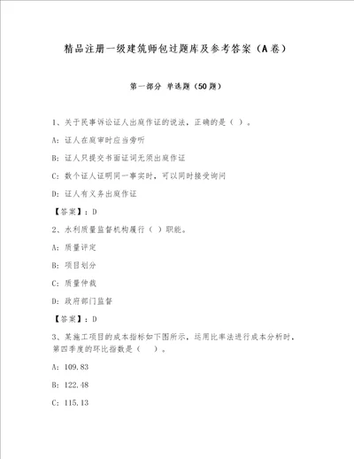 精品注册一级建筑师包过题库及参考答案（A卷）