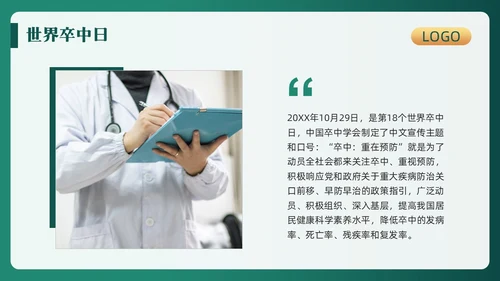 绿色简约世界卒中日重在预防PPT模板宣传PPT动态PPT