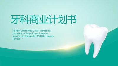 蓝色医疗牙科商业计划书动态PPT模板