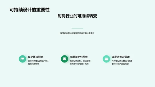 绿色创新：时尚新纪元