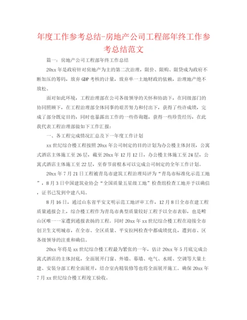 精编之年度工作参考总结房地产公司工程部年终工作参考总结范文.docx