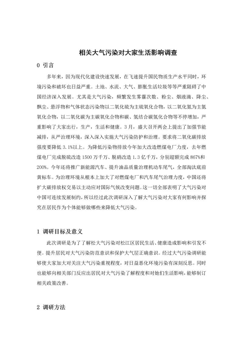 大气污染对人们生活的影响调研研究报告.docx