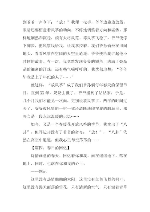 春日的回忆作文.docx