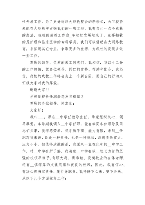 学校副校长任职表态发言稿5篇.docx