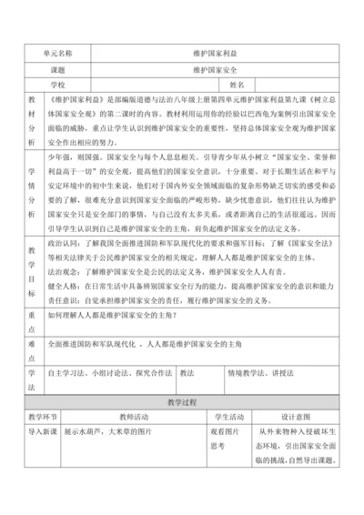 【核心素养目标】9.2维护国家安全 教案