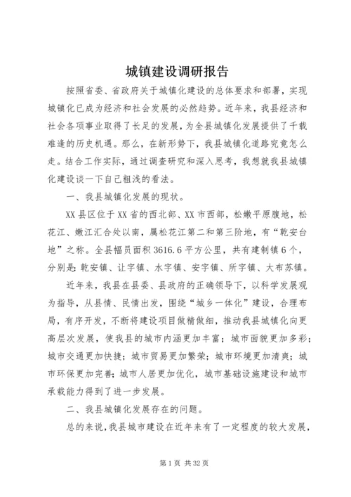 城镇建设调研报告.docx