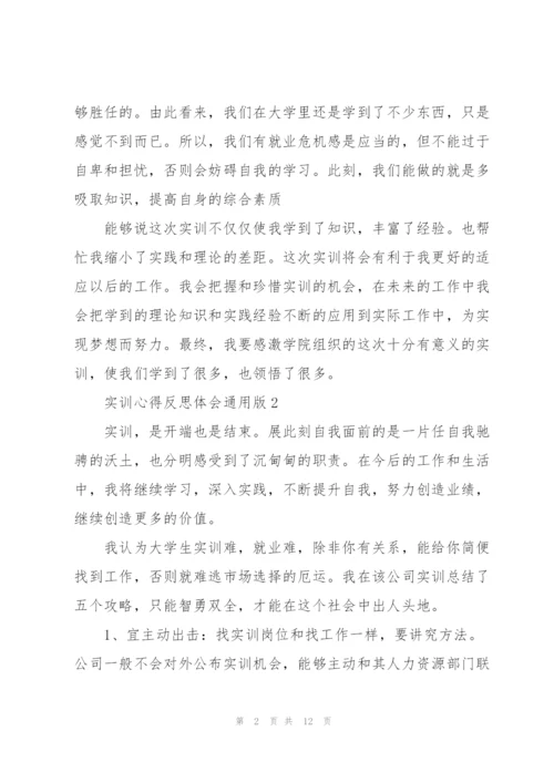 实训心得反思体会版2021.docx