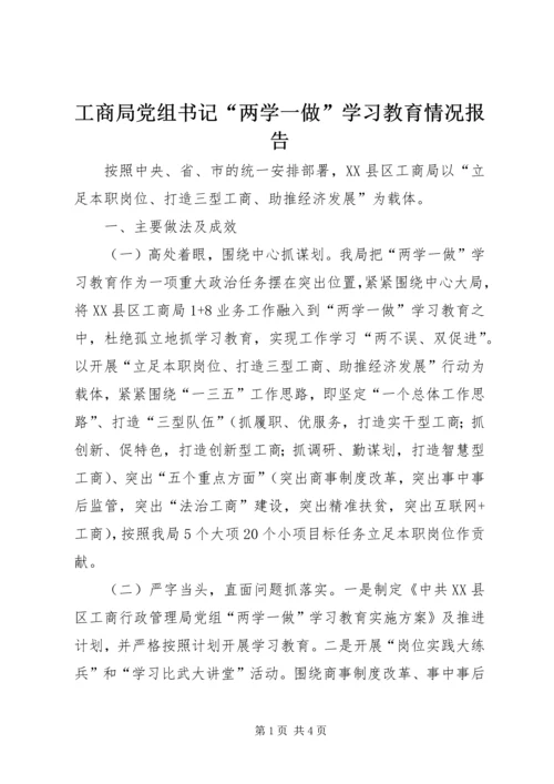 工商局党组书记“两学一做”学习教育情况报告.docx