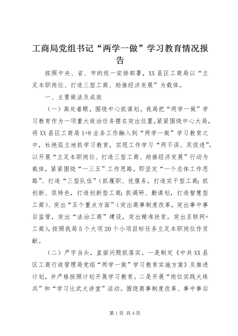 工商局党组书记“两学一做”学习教育情况报告.docx