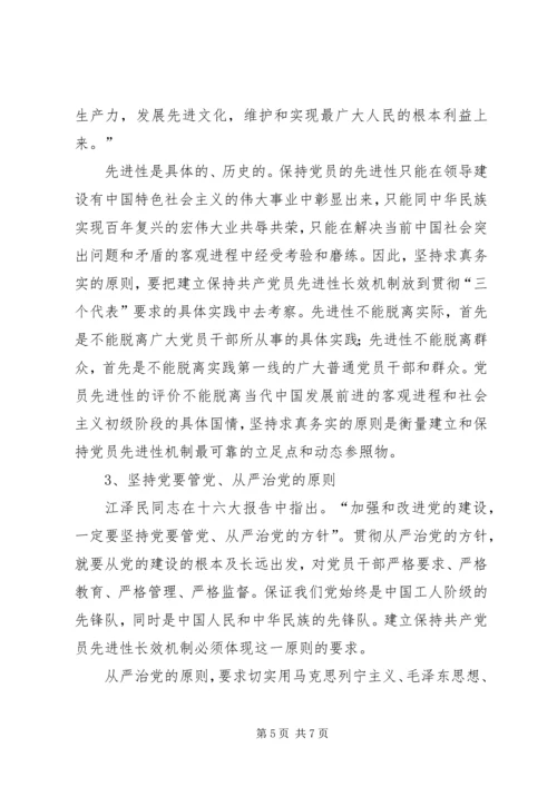 建立保持共产党员先进性长效机制问题研究 (7).docx