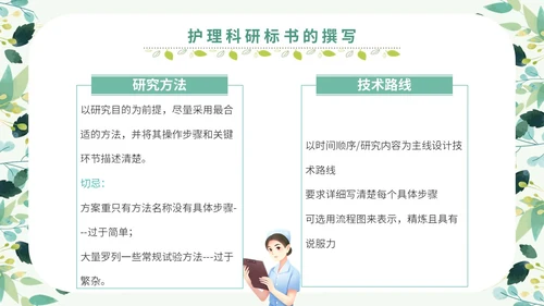 绿色小清新花卉医院护士护理科研核心论文标书的撰写学习培训