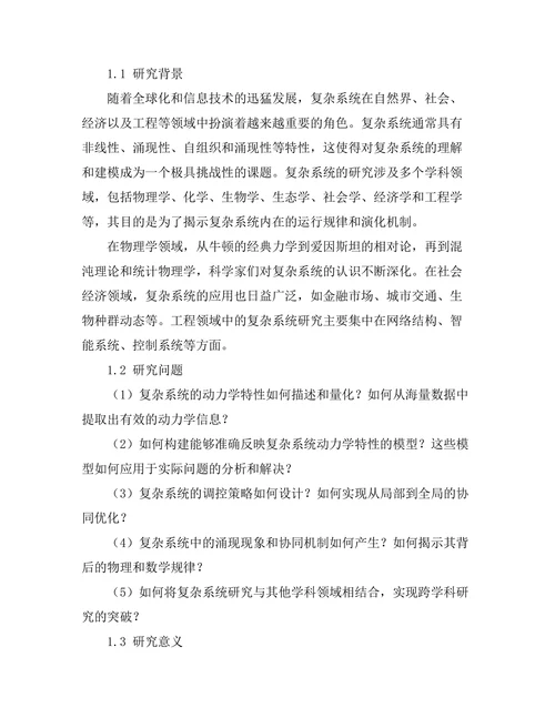 复杂系统的动力学特性与建模研究