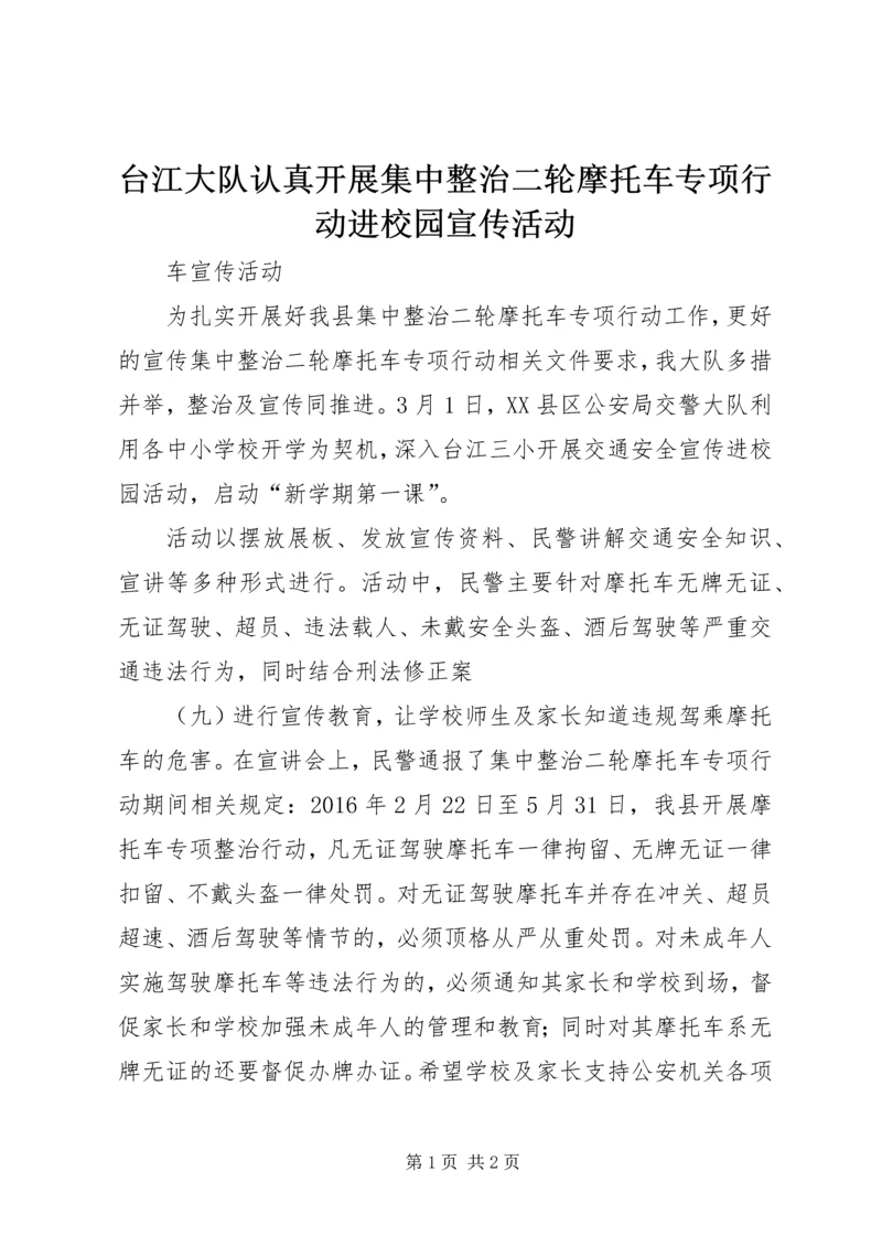 台江大队认真开展集中整治二轮摩托车专项行动进校园宣传活动.docx