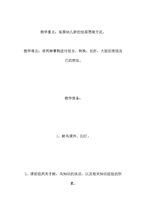 大班美术教学活动《树鸟的巧合》-省示范幼儿园大班音乐教案