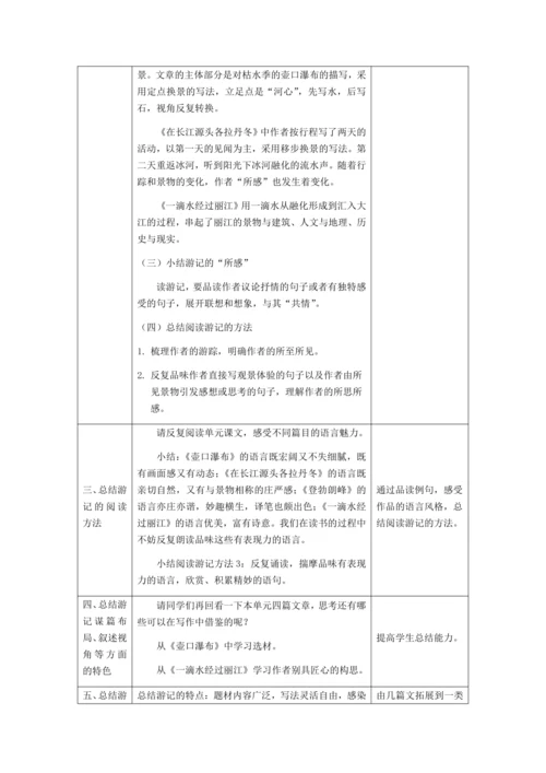 初二语文(统编版)-游记单元总结课：游记的所见与所感-教案