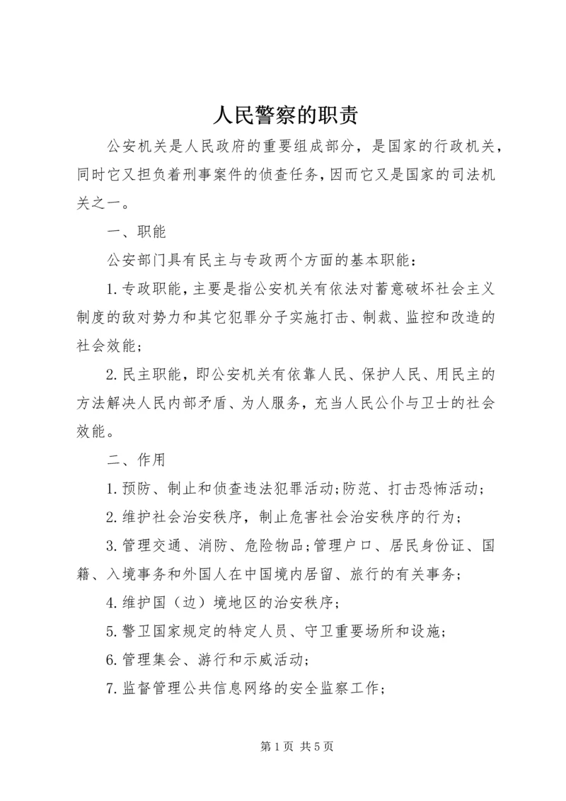 人民警察的职责.docx