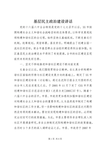 基层民主政治建设讲话.docx