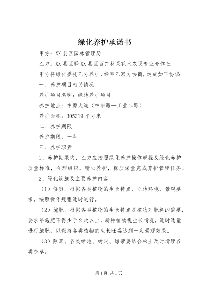 绿化养护承诺书_1 (2).docx