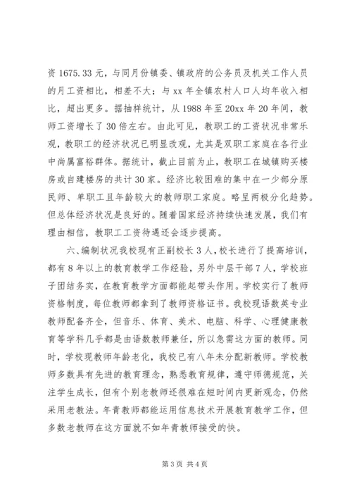 学校教师队伍调研报告 (2).docx