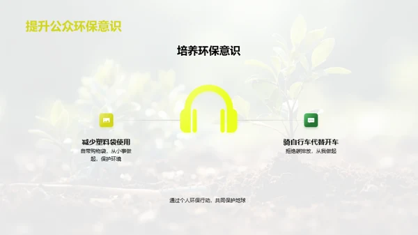 植树节：绿色生活启示