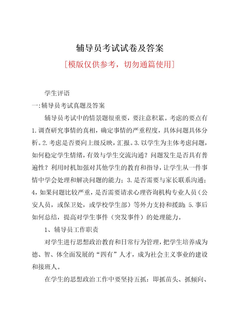 辅导员考试试卷及答案