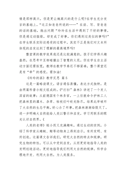 《玲玲的画》教学反思.docx