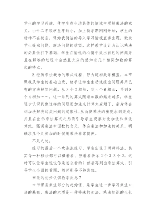 乘法的初步认识教学反思_1.docx