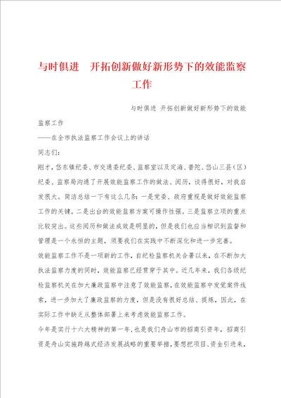 与时俱进  开拓创新做好新形势下的效能监察工作