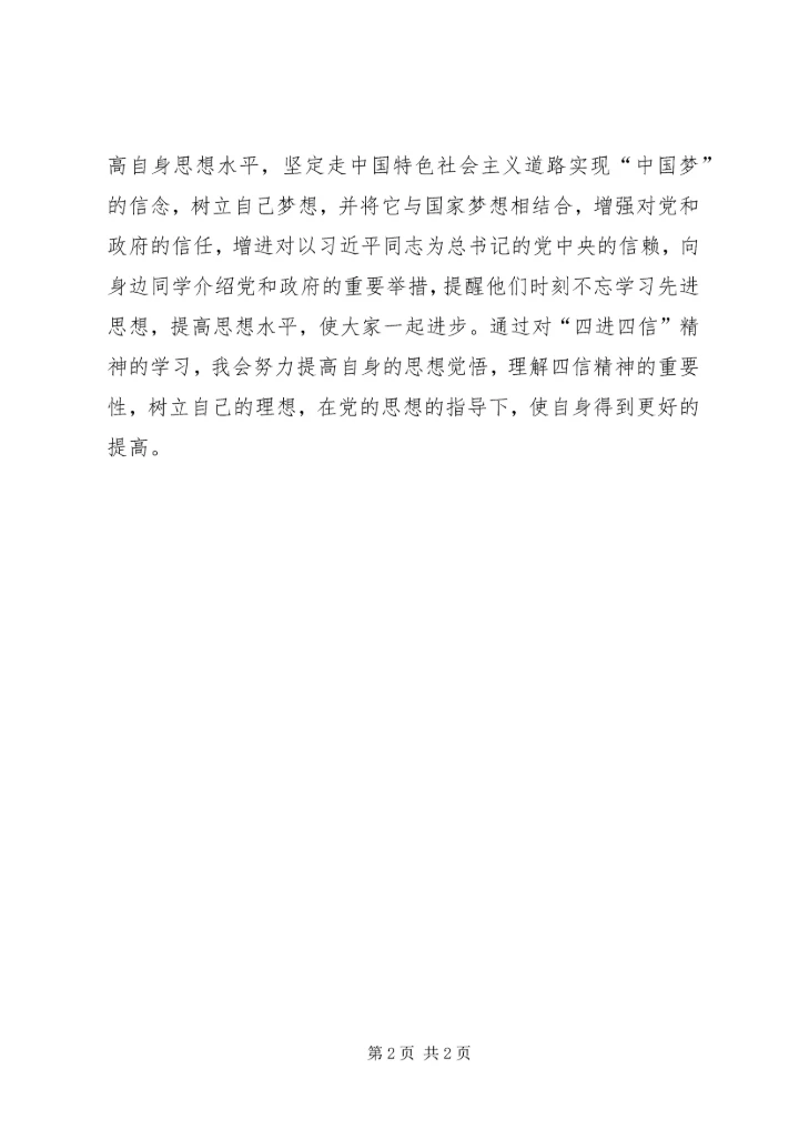 学习四进四信心得体会 (5).docx