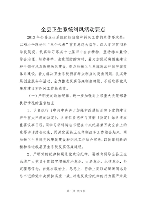 全县卫生系统纠风活动要点.docx