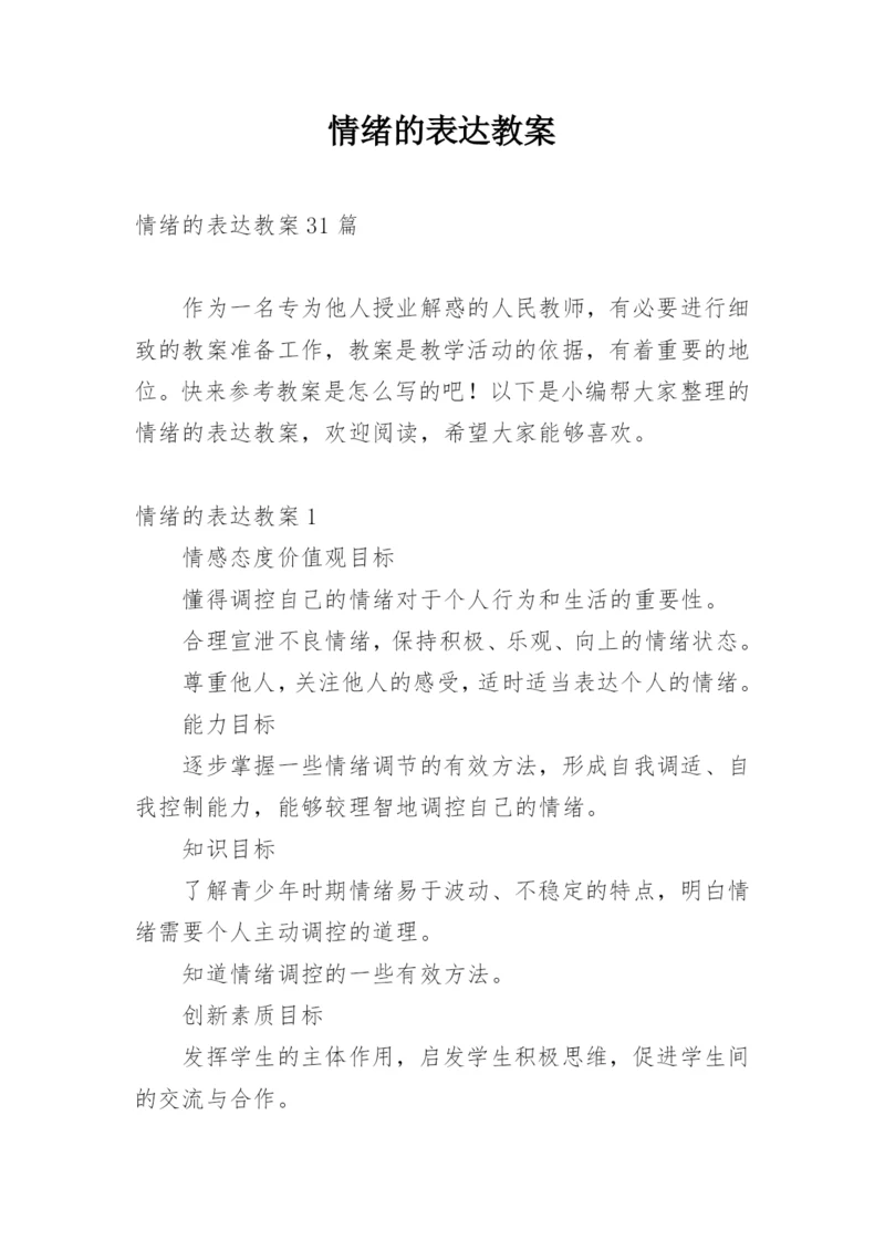 情绪的表达教案_3.docx