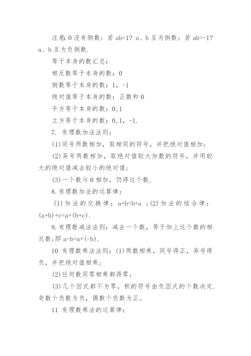 初一数学上册知识点总结大全.docx