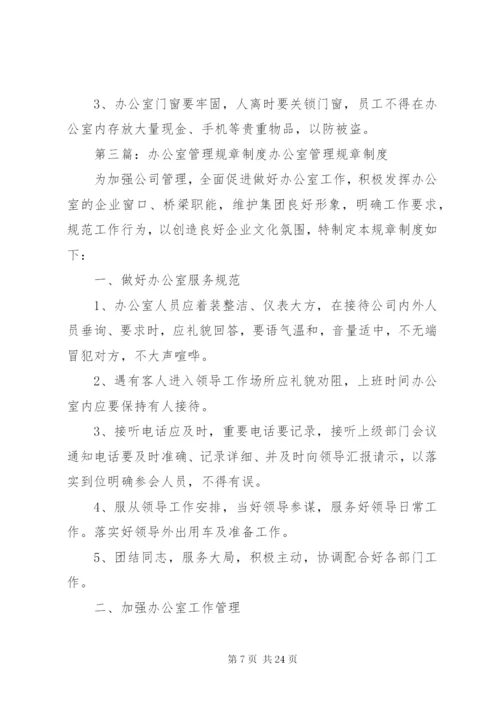 办公室管理规章制度大全.docx