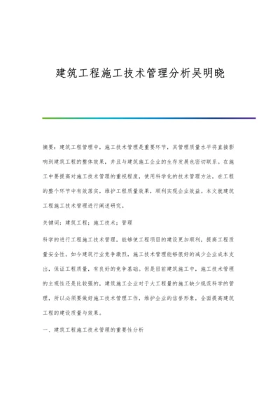 建筑工程施工技术管理分析吴明晓.docx