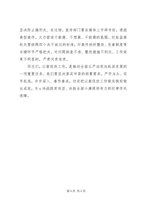 县委关于以案促改动员会上的讲话.docx