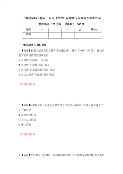 二级建造师建设工程项目管理试题题库模拟卷及参考答案16