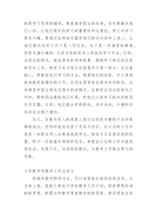 小学数学科教学工作总结.docx