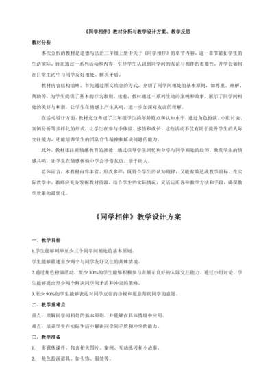 三下4.同学相伴  教案+教学反思