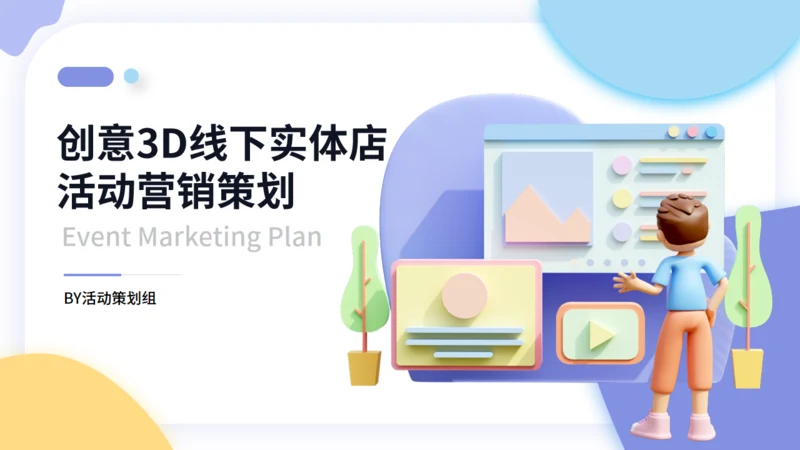 3D风线下营销活动策划通用PPT模板