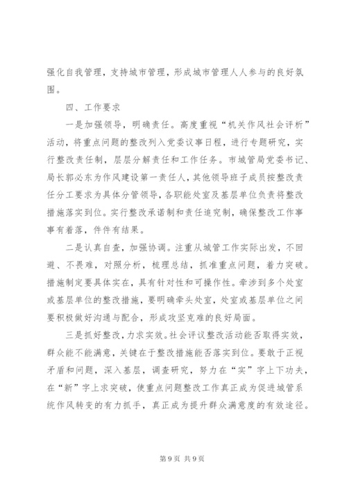 城管社会评议整改方案.docx
