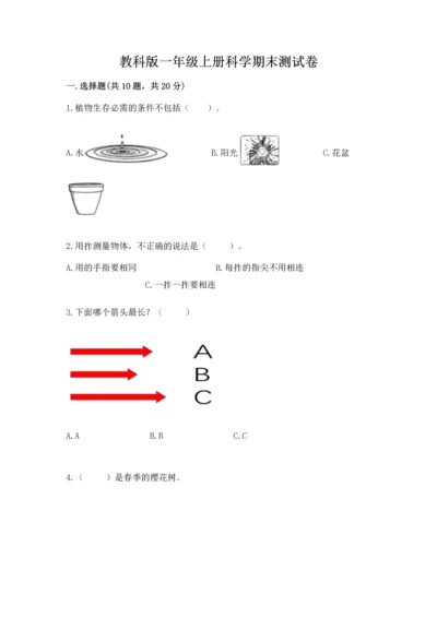 教科版一年级上册科学期末测试卷精品【能力提升】.docx