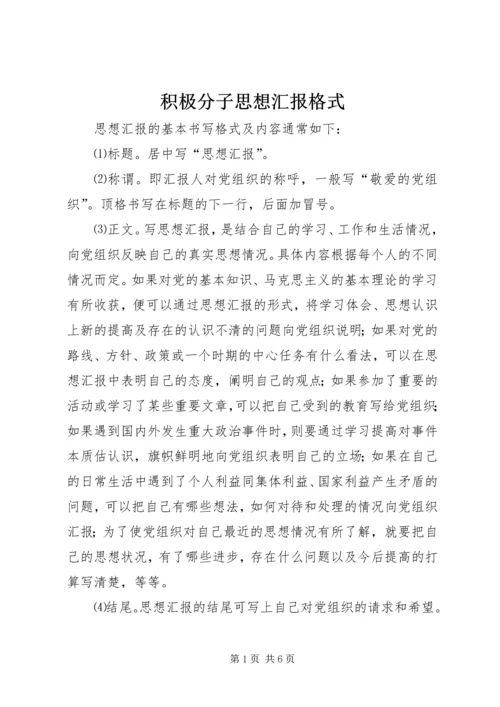 积极分子思想汇报格式 (2).docx