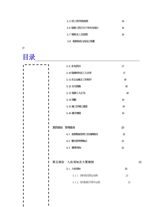 特力集团大楼物业管理住户知识标准手册.docx