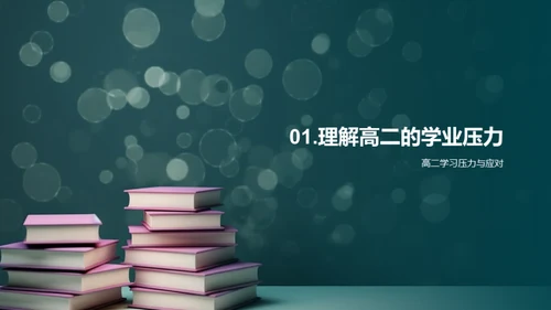 高二学子战胜压力法宝