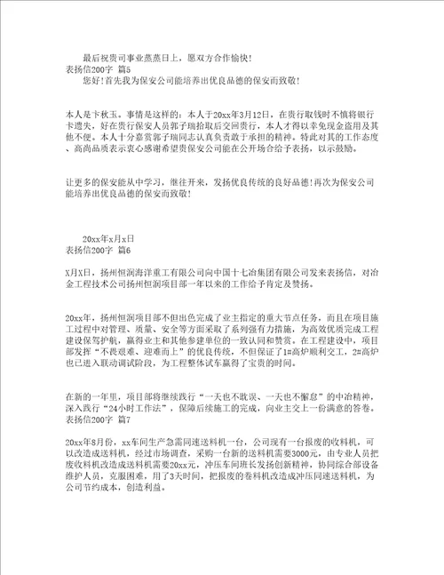 表扬信200字精选14篇
